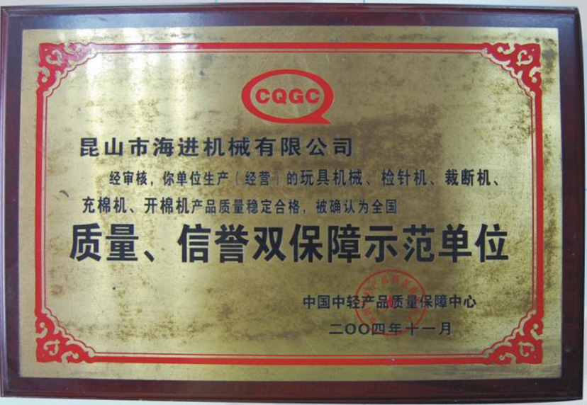 質(zhì)量、信譽(yù)雙保障示范單位