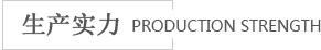 海進(jìn)生產(chǎn)實(shí)力 海進(jìn)生產(chǎn)實(shí)力
